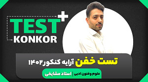تست خفن آرایه کنکور 1402