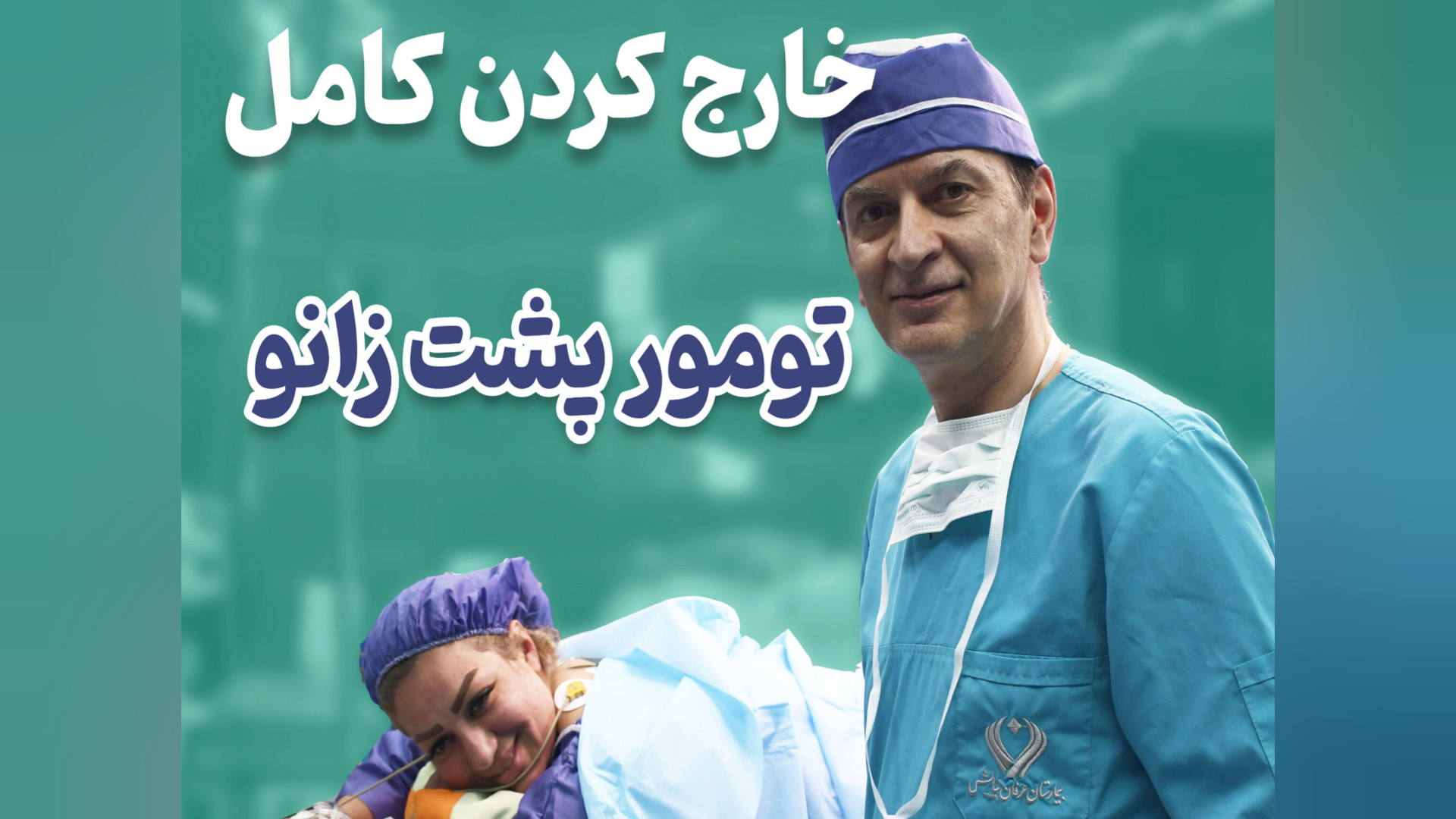 خارج کردن تومور پشت زانو دکتر محمود جعفر بیگلو