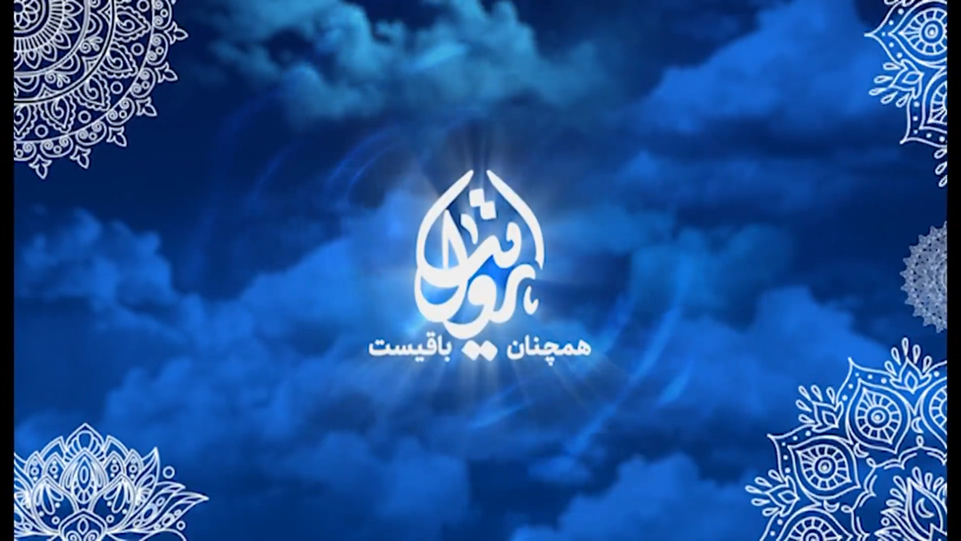 برنامه تلویزیونی "روایت همچنان باقیست - معرفی کتاب کرشمه شقایق" زمان418ثانیه