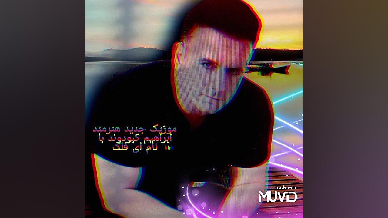 آهنگ لری(درد پیری) ابراهیم کبودوند هیو جکمن