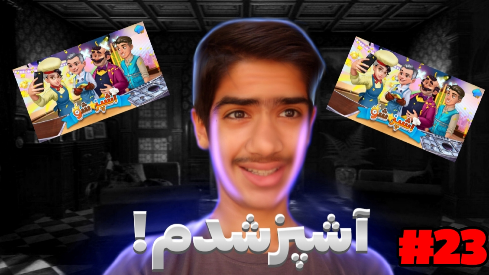 گیمپلی بازی اشپزی خیلی خفن