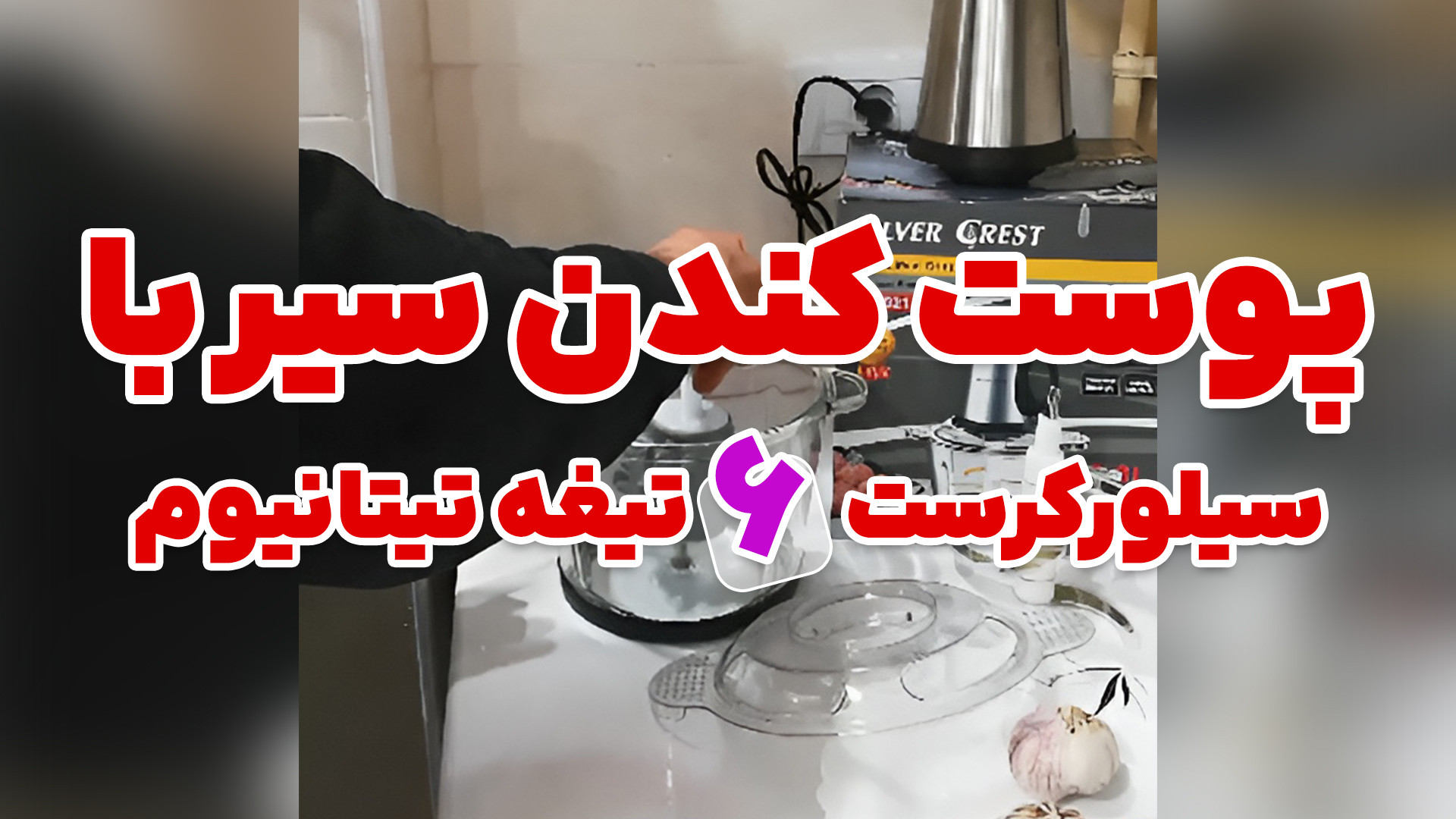 پوست کندن سیر با خردکن سیلورکرست 6 تیغه تیتانیوم عصب‌کشی