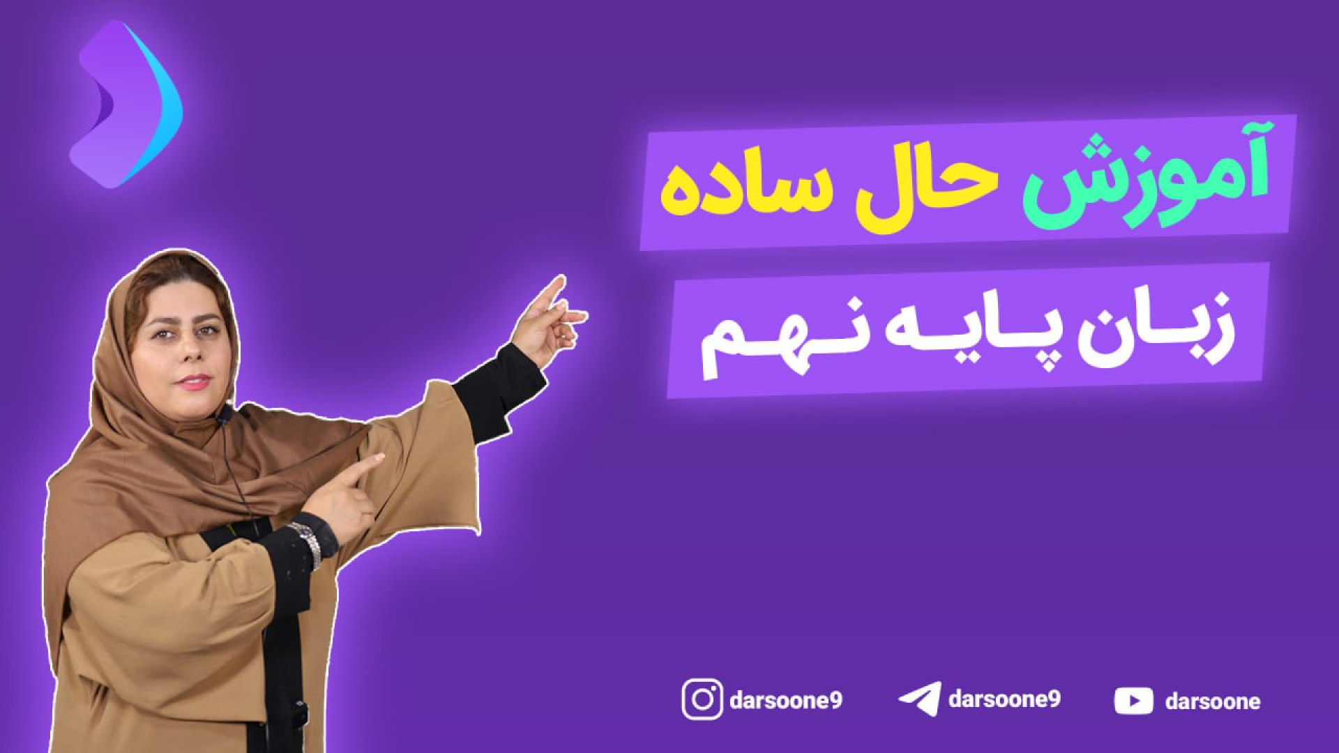 آموزش حال ساده زبان پایه نهم