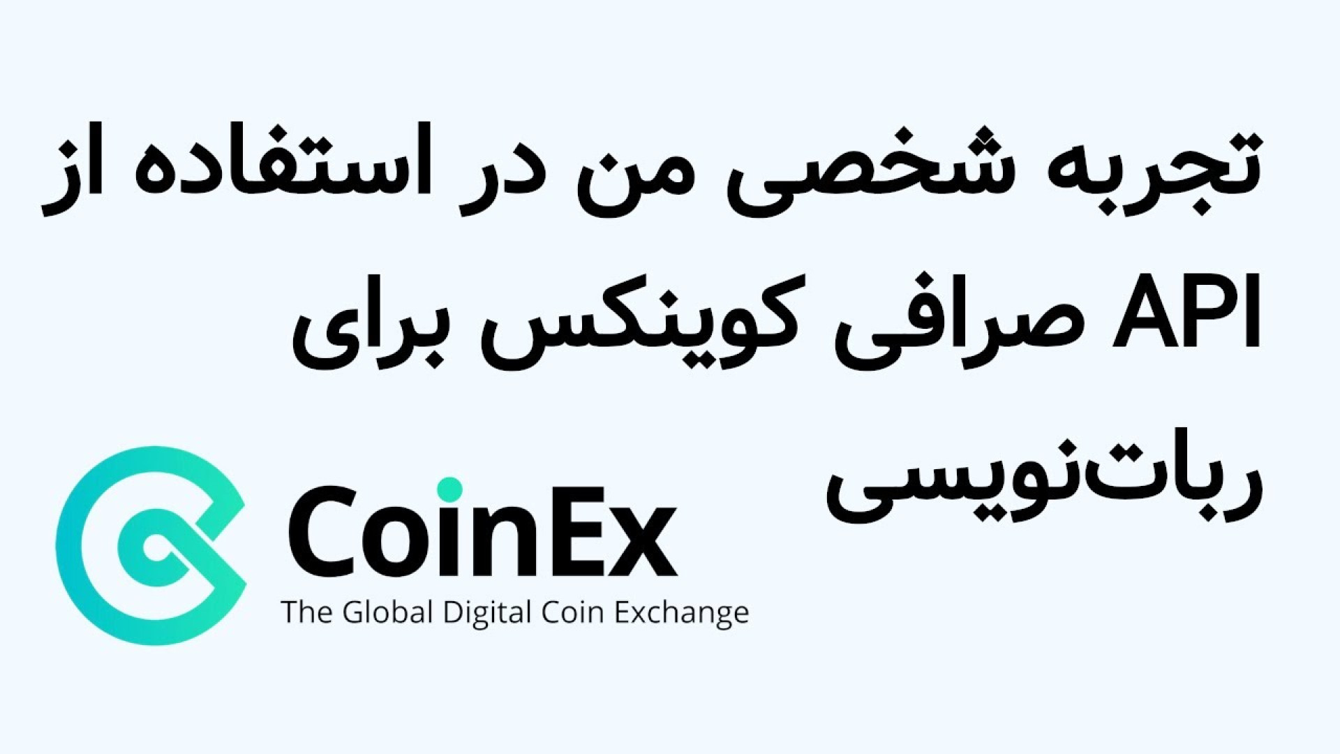 تجربه , شخصی , ربات , صرافی , کوینکس , تریدر , نویسی , پایتون , قسمت , cryptocurrency , ویدیو , یاد , میگیرید , برنامه , ترید , بسازید