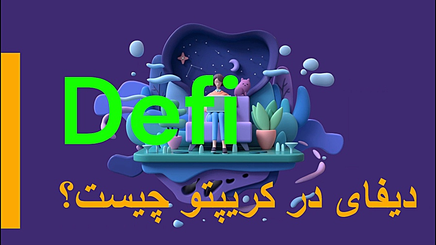 دیفای , کریپتو , | , What , Defi , Crypto , پارت , ویدیو , مفهوم , بازار , آشنا , موارد , زندگی , روزمره , خواهید , آموخت , توجه , پیشرفت , دنیا , حوزه , آشنایی , حال , حاضر , رمز , ارز , داغ , آشنای , مباحث , مربوط , خالی , لطف , ن: , هوش , مصنوعی , نویس , امکان , وجود , باگ , ترجمه , دور , انتظار , 'آدرس , تلگرام
t , BinaLCenter