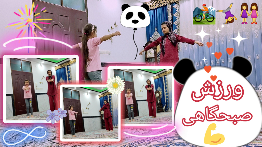 ورزش صبحگاهی به سبک من و تبسم