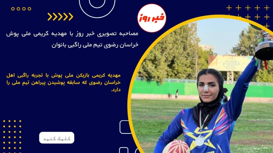 مصاحبه تصویری خبر روز با مهدیه کریمی ملی پوش خراسان رضوی تیم ملی راگبی بانوان