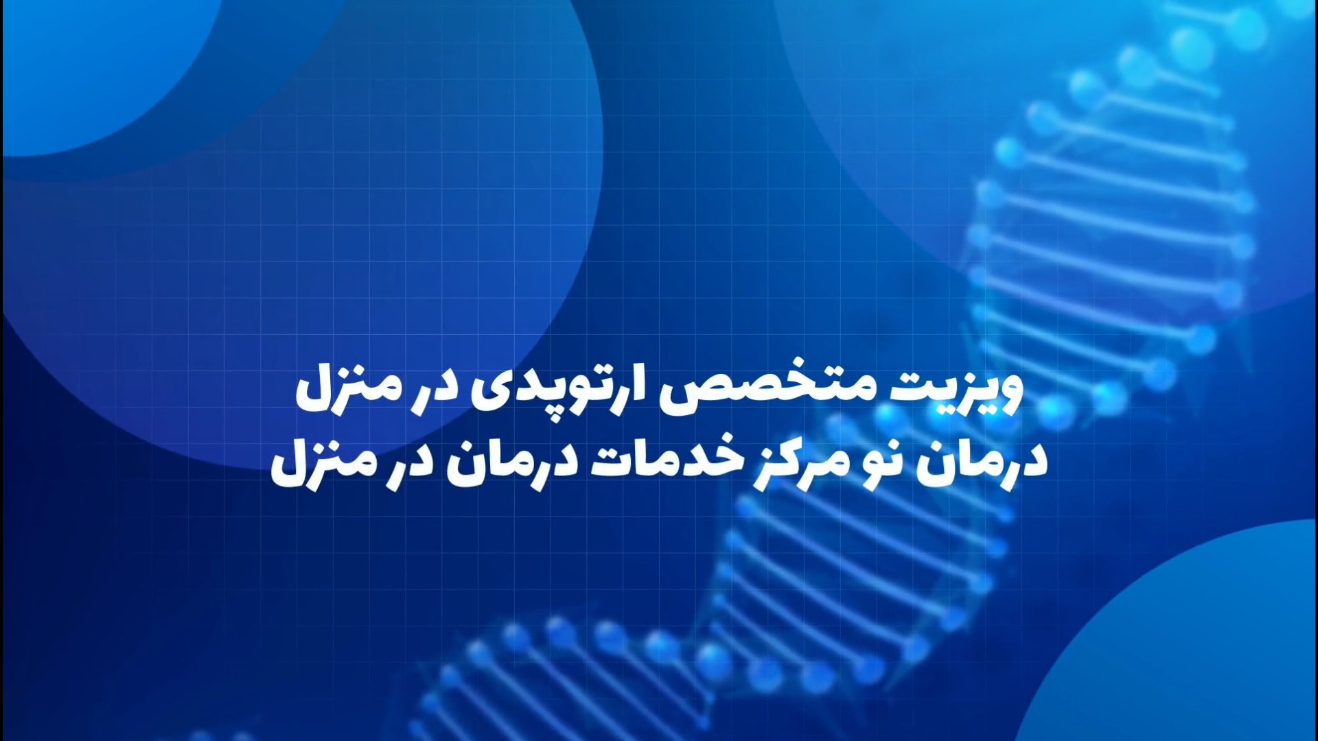 ویزیت متخصص ارتوپدی در منزل ابرسانی پوست