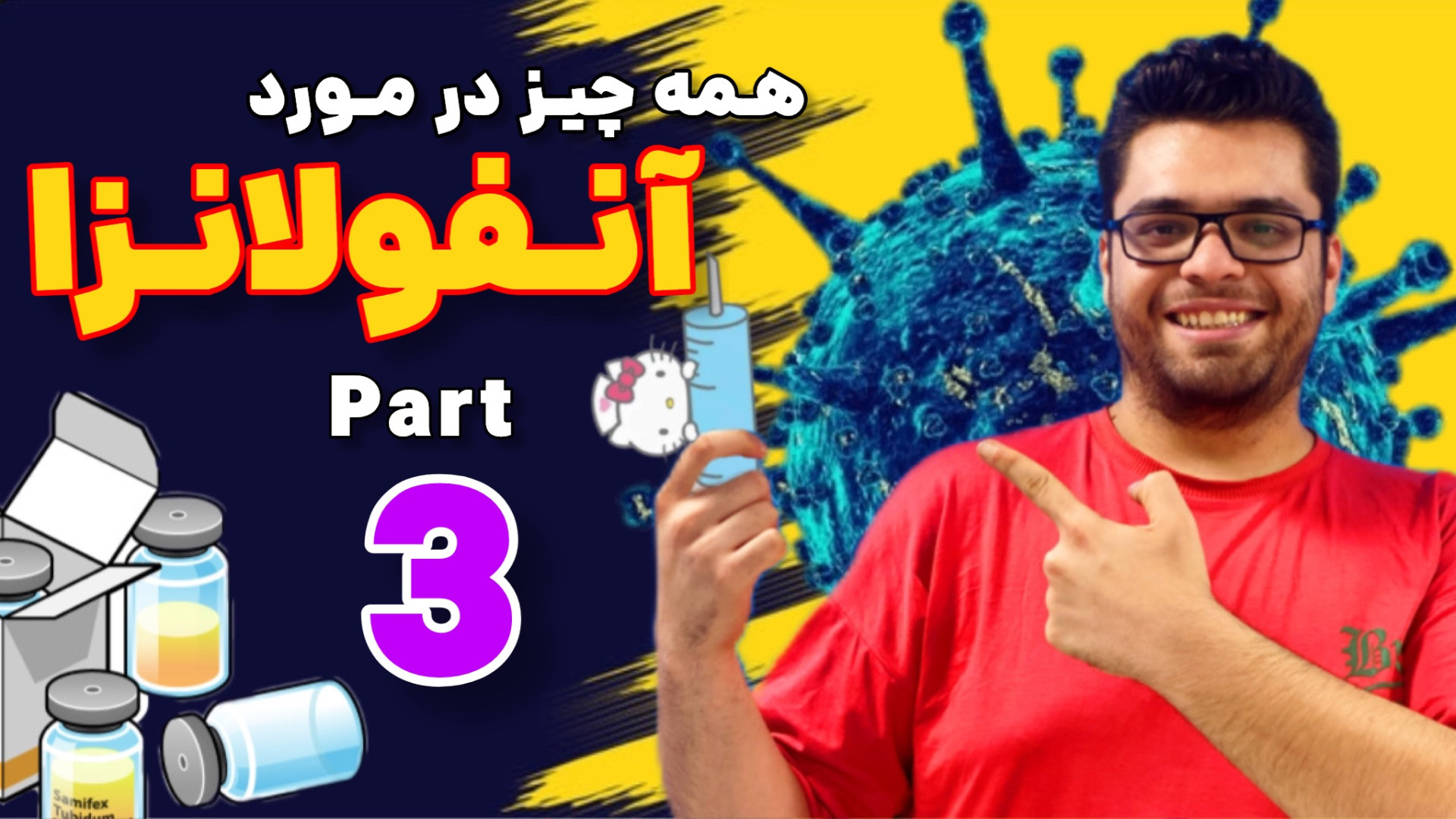 آنفولانزا ویروسی شایع و خطرناک، نکات ضروری که باید بدانید بخش سوم پروتز دندان