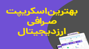 اسکریپت , صرافی , ارز , دیجیتال , کریپتوجت , برترین , ایران , بنام , خدا , ویدیو , معرفی , مختصری , امکانات , نسخه , نسل , پایه , ارزهای , پردازیم , عزیزان , توانید , جهت , ثبت , سفارش , انواع , سایت , منتوروید , mentorvid , com , مراجعه , بفرمایید , آدرس , ایمیل , mentorvid@Gmail , ارتباط , باشید , تیم , اندازی , خرید , فروش , ارزهایی , پرفکت , مانی , برپایه , جدیدترین , استانداردهای , روز , دنیا , تجربه , شروع , همکاری , پشتیبانی , جدی , حرفه