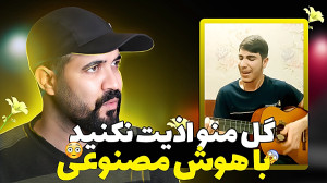 پیشرفته ترین هوش مصنوعی آهنگسا...