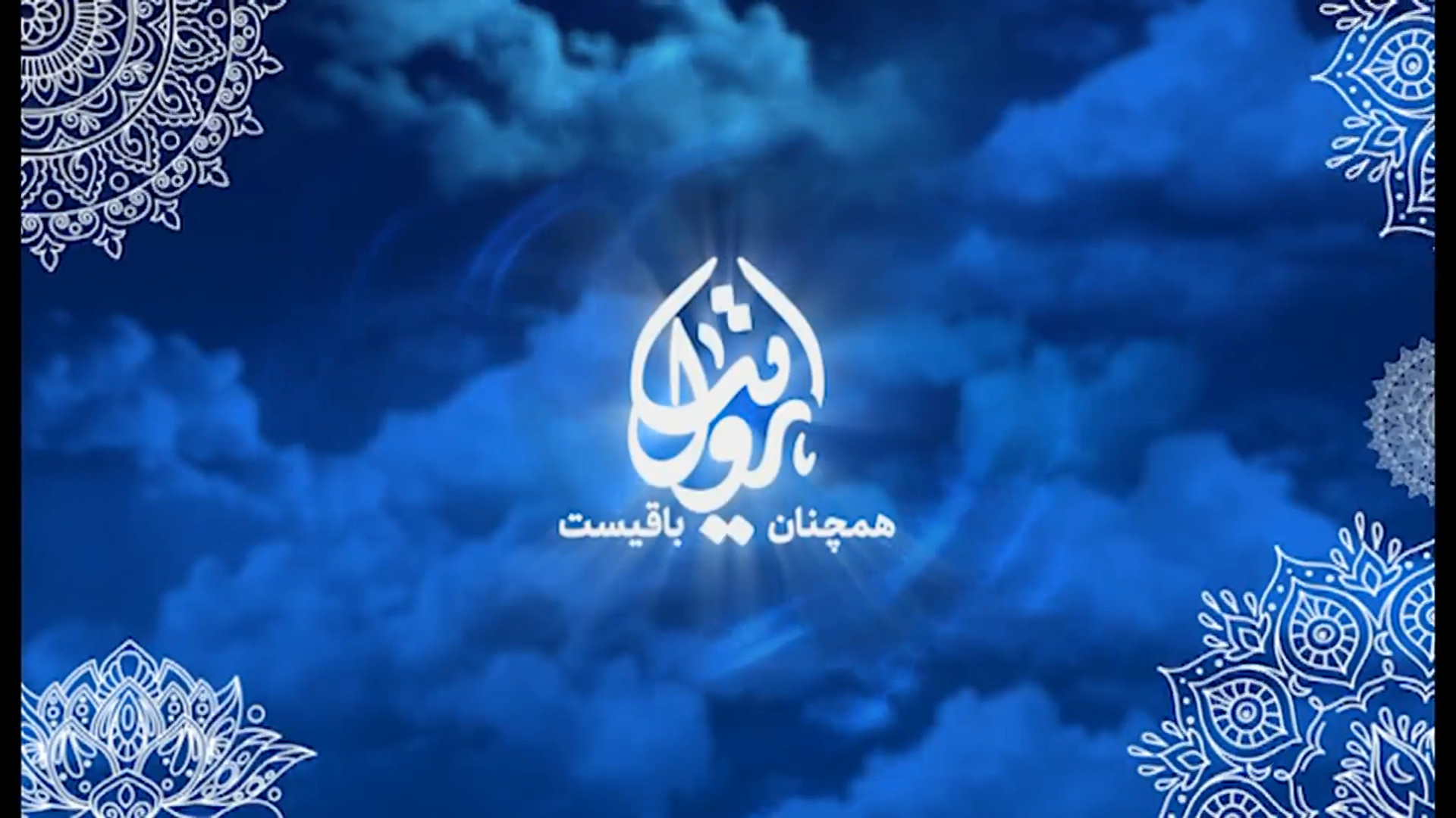 برنامه تلویزیونی "روایت همچنان باقیست - معرفی کتاب قهرمانان بی نشان" زمان286ثانیه