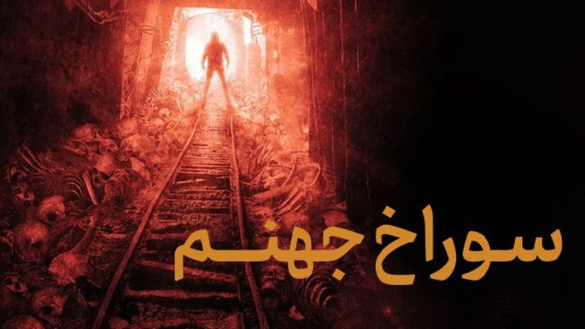 فیلم سوراخ جهنم The Haunting of Hell Hole Mine 2023 زیرنویس فارسی زمان5925ثانیه
