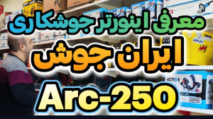معرفی اینورتر جوشکاری ایران جو...