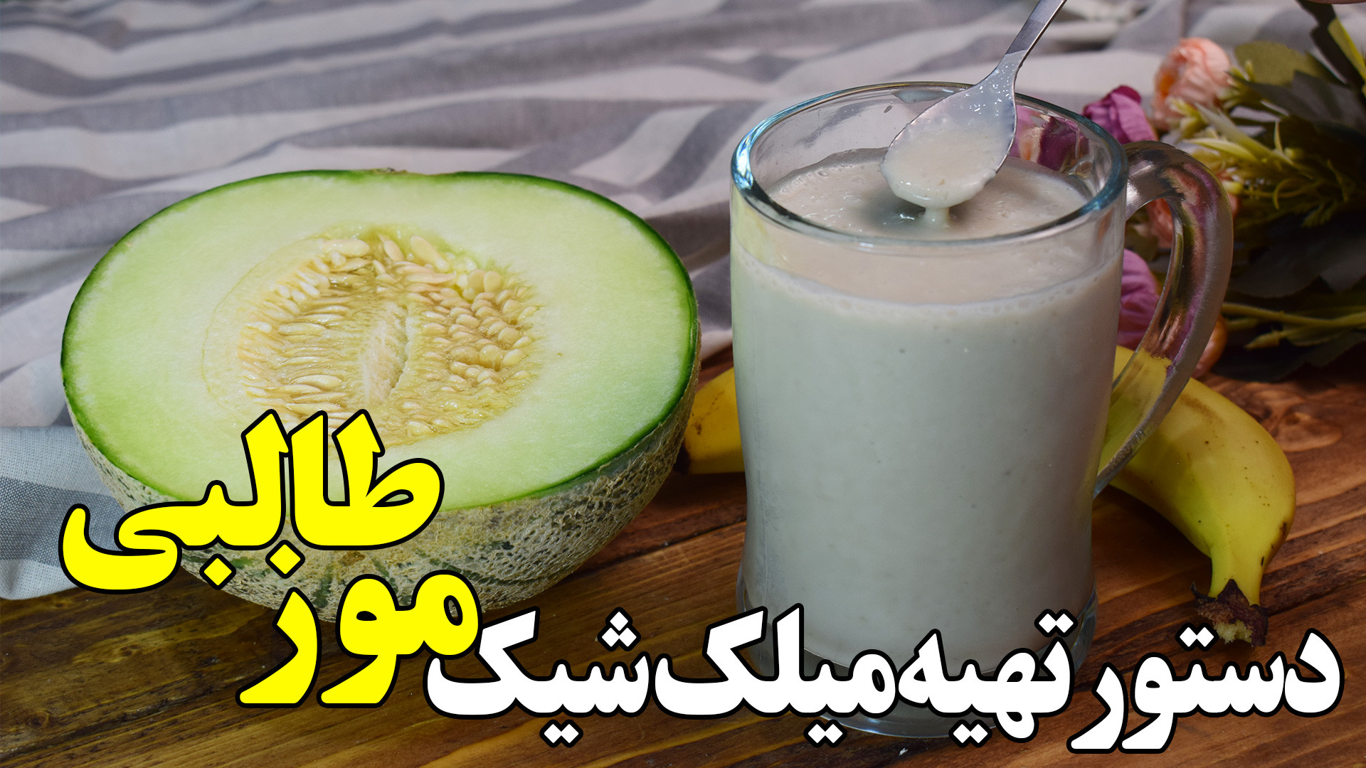 طرز تهیه میلک شیک موز طالبی هم...