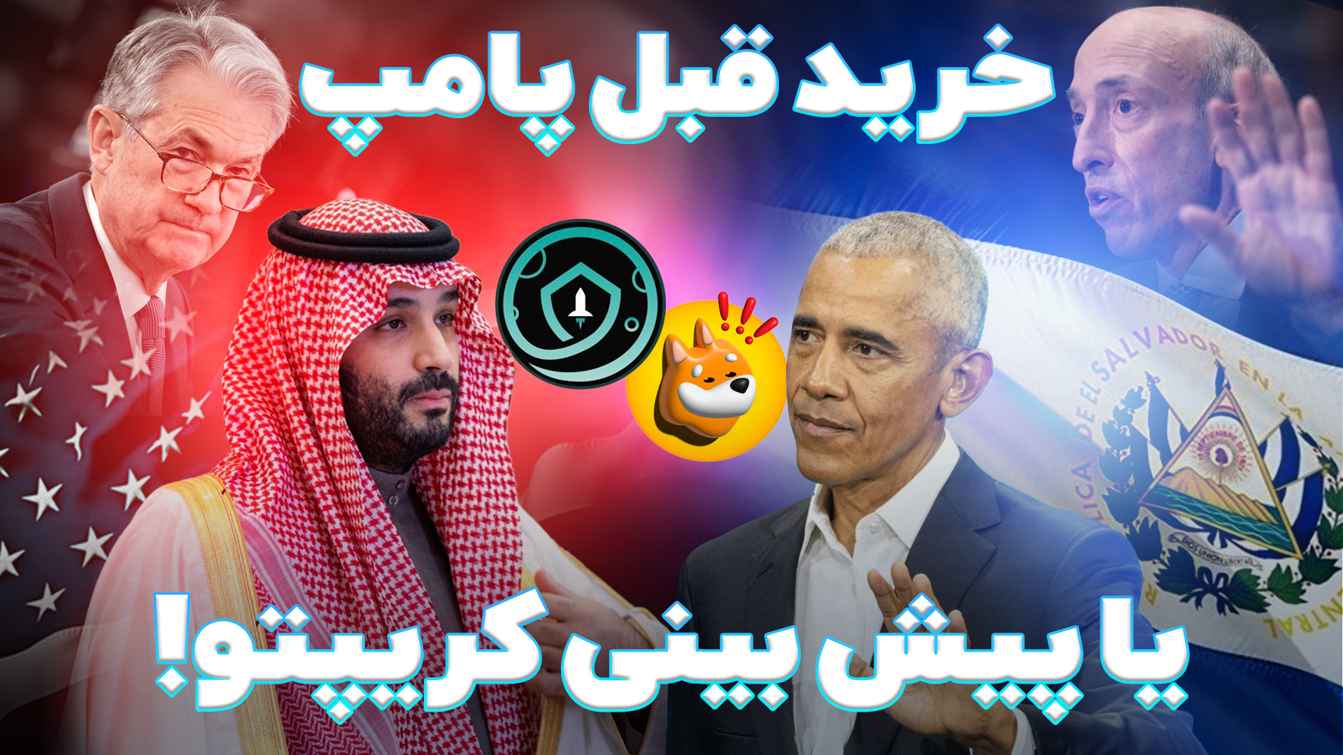خرید , پامپ , بینی , کریپتو! , 00:00 , رسمی؛ , فدرال , رزرو , انتظارات , نرخ , بهره , عدد , درصد , ثابت , نگه , داشت!

01:22
روند , تورم , ایالات , متحده , ماه , اخیر

01:55
قوانین , هیئت , استانداردهای , حسابداری , مالی , آمریکا , (FASB)

04:15
بلک , راک , ورود , آسان‌تر , غول , وال , استریت , ETF , بیت , کوین , روز , رسانی , است!

05:19
Volcano , Bonds , (اوراق , آتشفشان)

07:28
سولانا , لطف , BONK , تلفن , همراه , فروخت!

09:26 , پروژه , SafeMoon , اعلام , ورشکستگی , کرد!

10:26 , چشم , انداز , شرکت , مدیریت , دارایی , Bitwise , عملکرد , بازار , رمزارز , سال