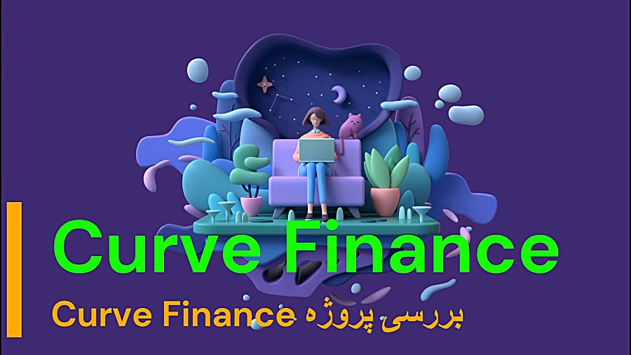 Curve , Finance , چیست؟ , کرو , فایننس , (Curve , Finance) , صرافی , غیرمتمرکز , شبکه , اتریوم , (Ethereum) , کار , می‌کند , الگوریتم , بازارساز , خودکار , (AMM) , قیمت‌گذاری , فرمولی , تبدیل , دارایی‌ها , محدوده , تقریباً , مشابه , قیمتی , انجام , می‌دهد , خاص , مبادله , ارزهای , باثبات , (stablecoins) , طراحی , توکن‌هایی , ارزش , دارایی , ثابت , دلار , آمریکا , طلا , وابسته , ویژگی , باعث , می‌شود , مبادلات , مالی , مناسب