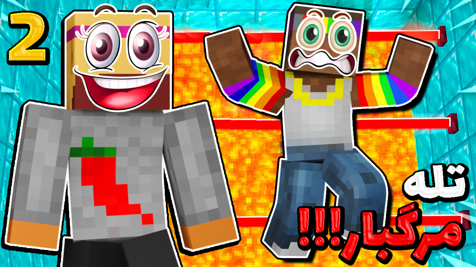 ماینکرفت اما تله مرگبار برای ن...