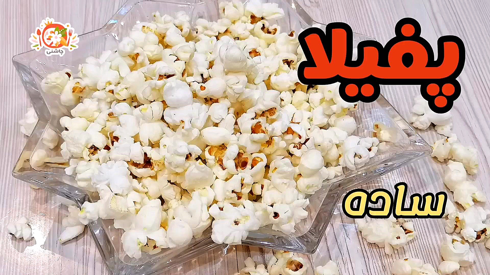 طرز تهیه پفیلا ساده و خوشمزه ارزانتر از بازار/شب چله