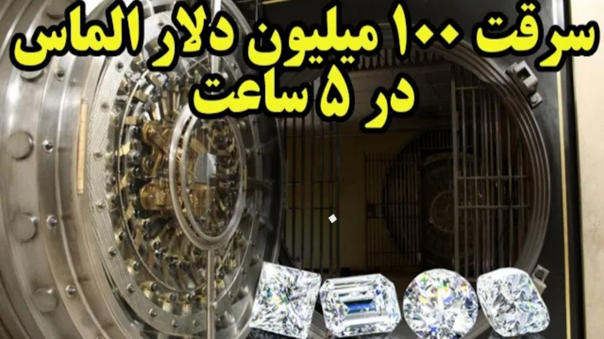 بزرگترین , سرقت , نقدی , جهان , دلار , سلام , بچه , اومید , وارم , ویدیو , خوشتون , اومده , باشه , ویدئو , بعدی , خدا , حافظ