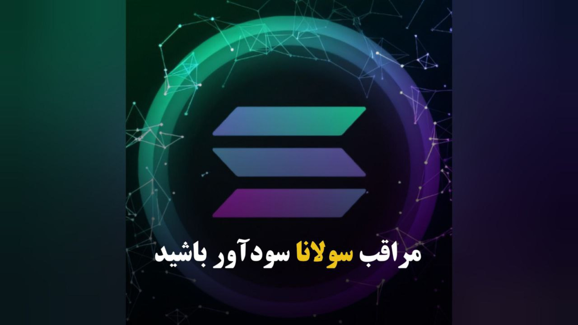 مراقب , سولانا , سودآور , باشید , مهدی , زینلی , کارشناس , بازارهای , بین‌المللی , گفت‌وگویی , صدای , بورس , تحلیل , تکنیکالی , فاندامنتالی , زمان , خرید , فروش , رمزارز , اشاره