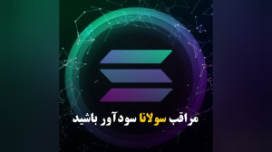 مراقب , سولانا , سودآور , باشید , مهدی , زینلی , کارشناس , بازارهای , بینالمللی , گفتوگویی , صدای , بورس , تحلیل , تکنیکالی , فاندامنتالی , زمان , خرید , فروش , رمزارز , اشاره