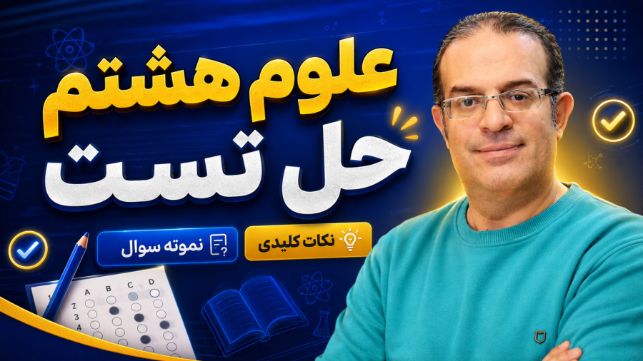 علوم هشتم حل تست استاد محزون