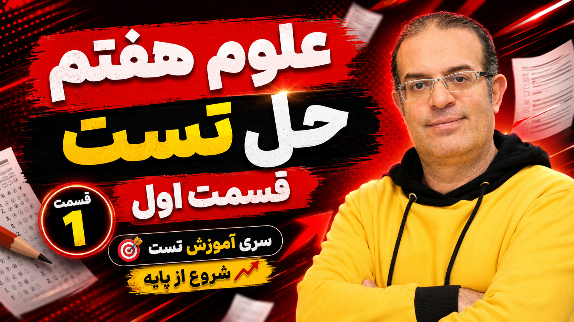 علوم هفتم حل تست قسمت اول استاد محزون