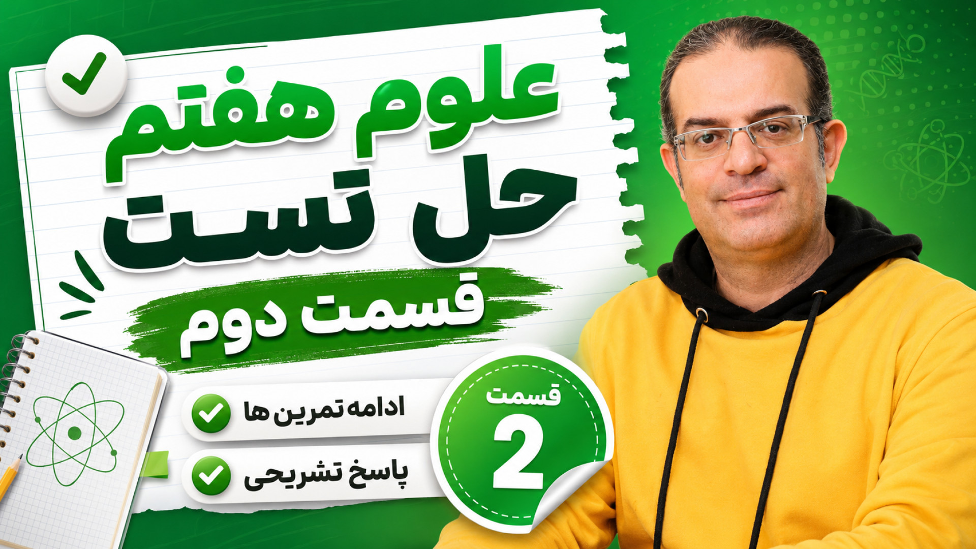 علوم هفتم حل تست قسمت دوم