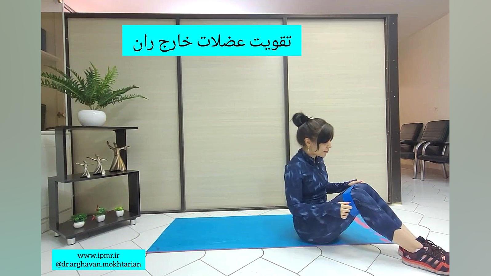 تقویت عضلات خارج ران دکتر ارغوان مختاریان