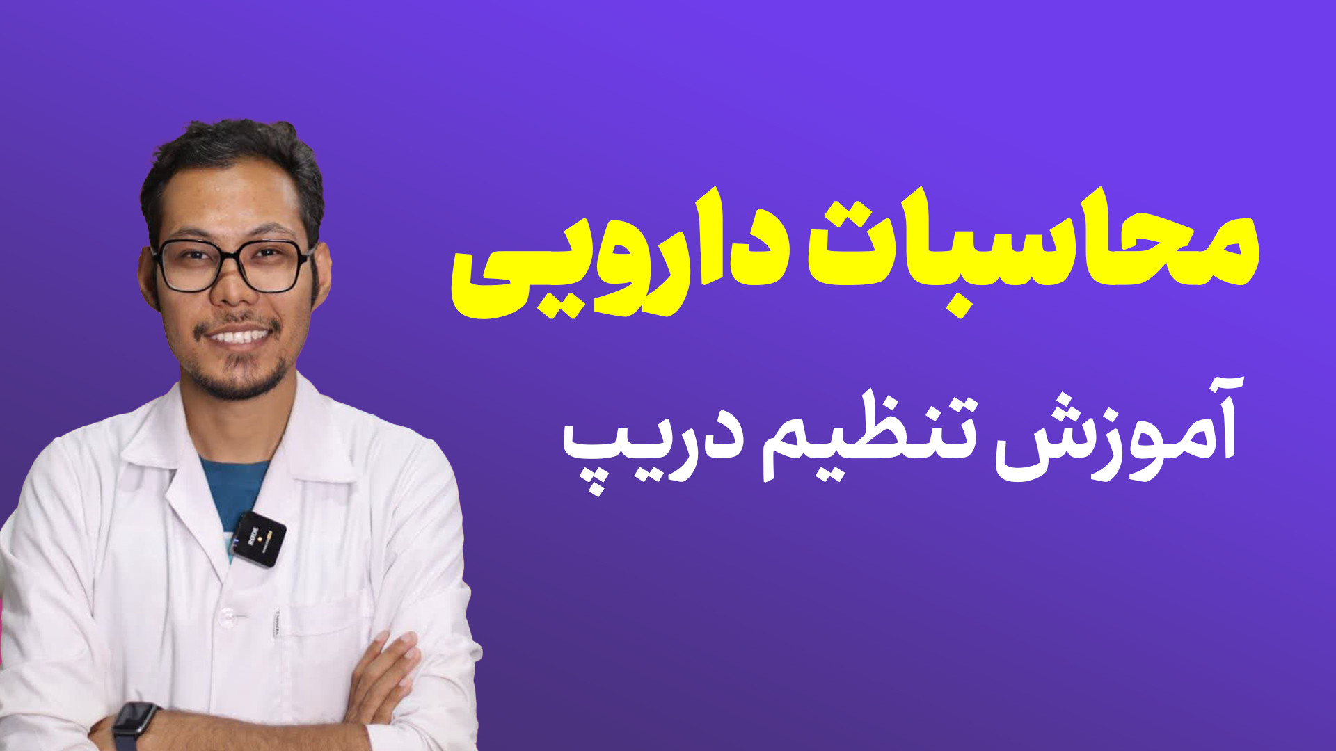 محاسبات دارویی کاربردی لیفت پیشانی