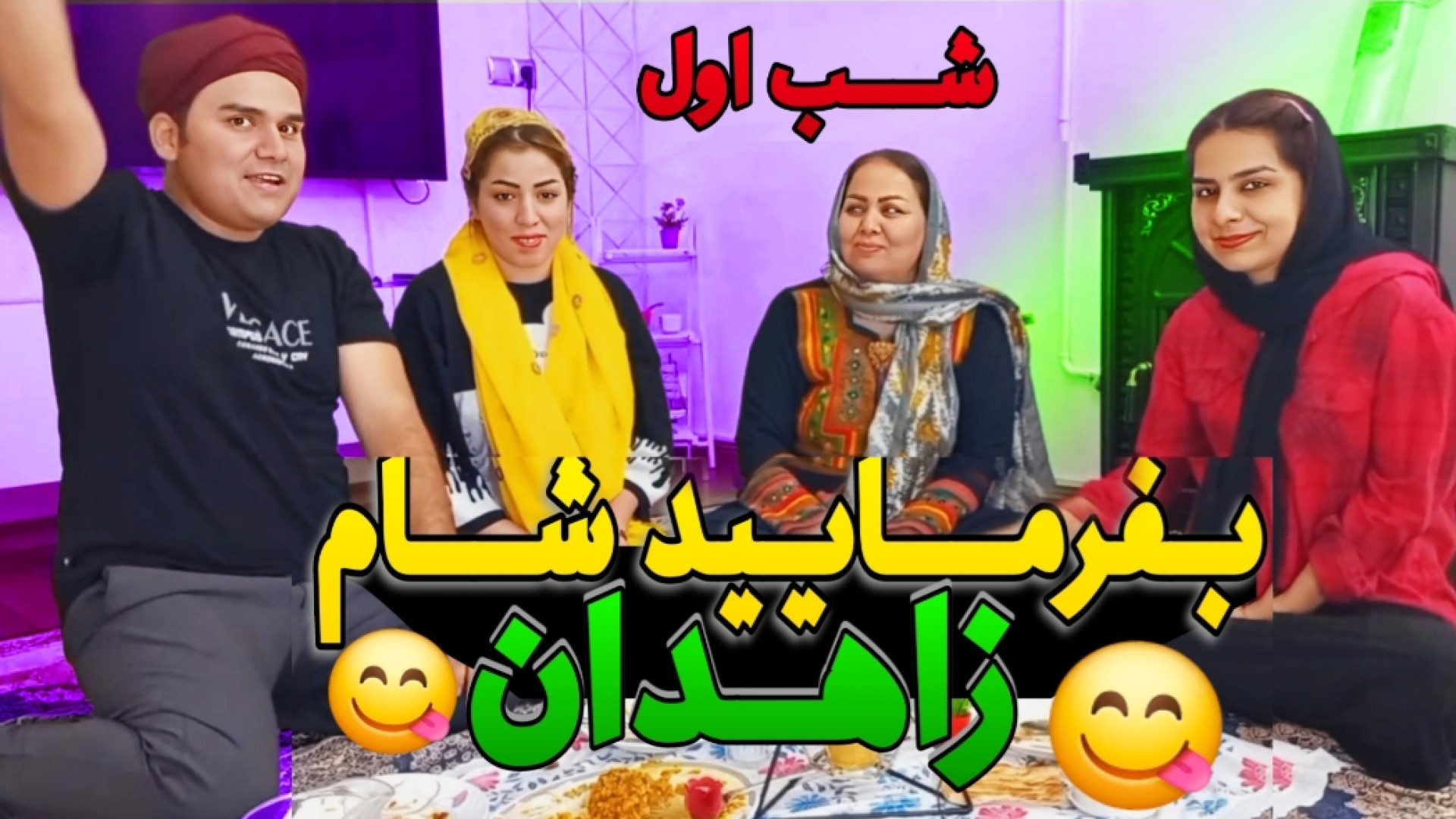 بفرمایید شام ایرانی قسمت اول زمان1362ثانیه