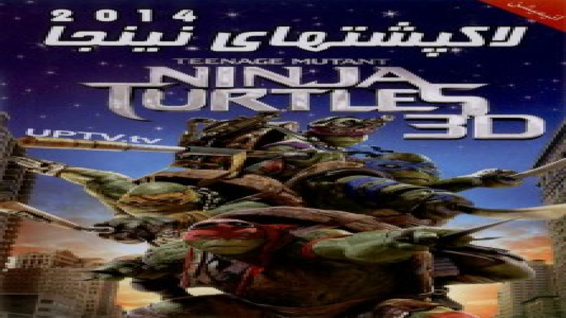 فیلم لاک پشت های نینجا Teenage Mutant Ninja Turtles 2014 زمان5784ثانیه