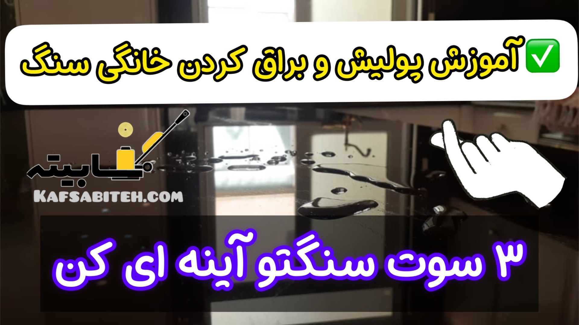 آموزش براق کردن سنگ ، آموزش پولیش دستی سنگ طبیعی کابینت و کانترتاپ-کفسابیته