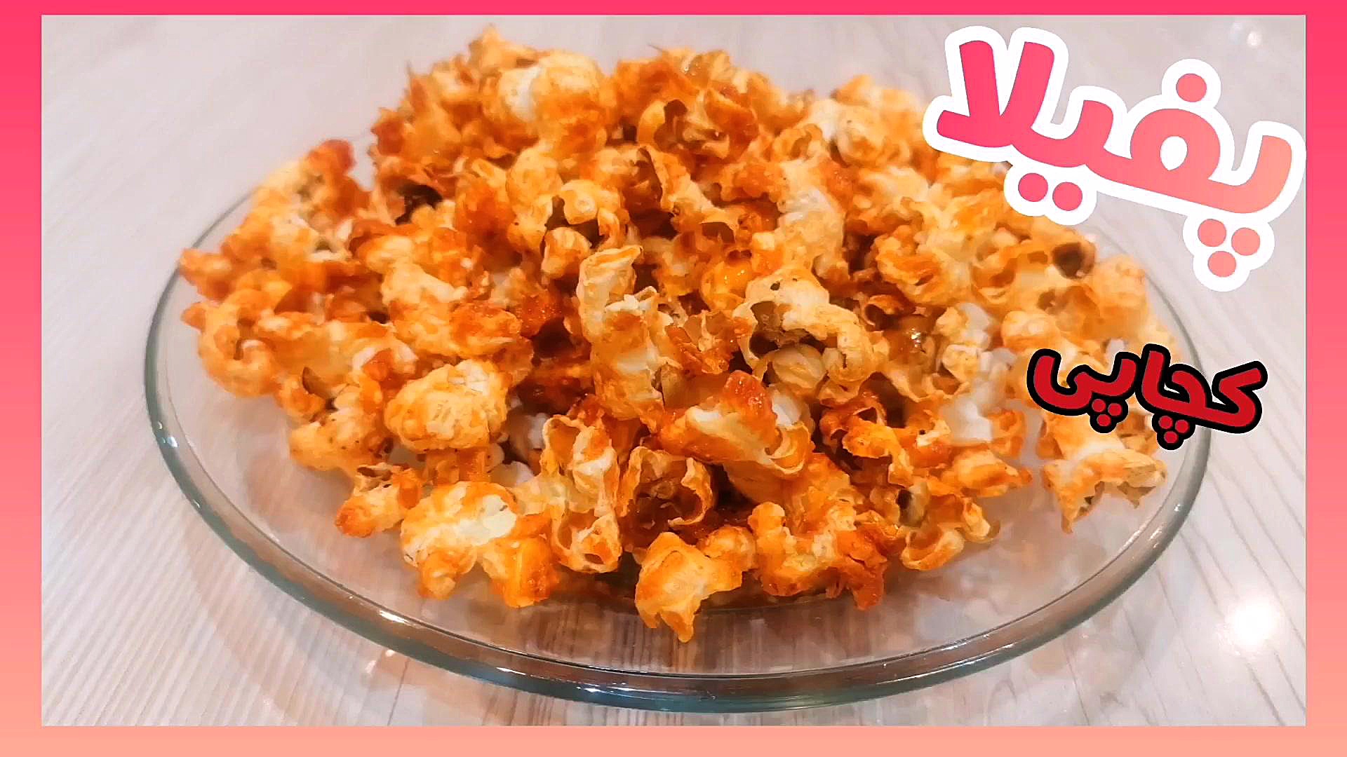 آموزش تهیه پفیلا کچاپی خیلی آسون با مواد کم