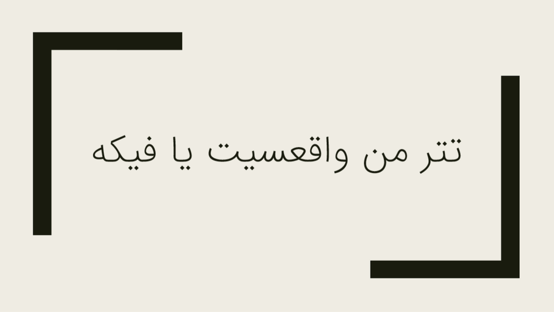 تتر , واقعیست , فیکه؟ , تتری , حساب , واریز , فیکه؟

مشاهده , آموزش , https: , drhashemiacademy , com