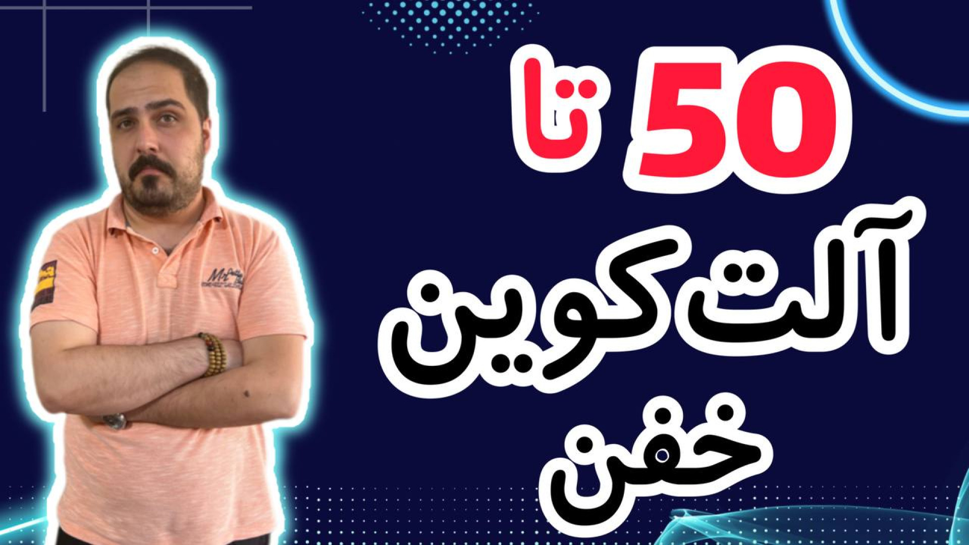 کوین , پامپی , واچ , لیست , حرفه , تو , ویدیو , معرفی , بهتون , تحلیل , آلت , کوبن , خواستی , عزیزان , رو , ضبط , براتون , روزانه , بیت , محبوب , ارز , دیجیتال , جهان , خوش , آمدید , نگاهی , وضعیت , فعلی , بازار , بیت‌کوین , روندها , تحولات , اخیر , می‌کنیم , بینش‌هایی , می‌توانیم , آینده , انتظار , ارائه , سال , سرفصل , خبرها , ارزش , بالاترین , حد , رسیده , حال , ارزهای , رمزپایه , شدت , نوسان , قیمت , سرعت , افزای