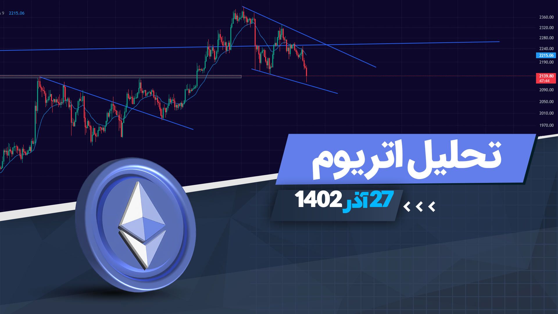 تحلیل , اتریوم , | , شنبه , آذر , ویدئو , سراغ , بررسی , تایم , فریم‌های , روزانه , ساعته , رفتیم , سناریو‌های , محتمل , صعود , سقوط , بیت , کوین , آینده , کردیم , علاقه‌مند , ویدئو‌های , بودید , می‌توانید , صفحه , سایت , همتاپی , دیدن , فرمایید , لینک , اتریوم: , https: , hamtapay , net , analysis , eth