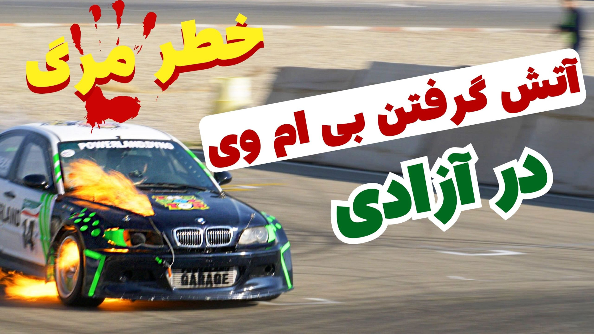 اتفاق عجیب در پیست آزادی ، آتش...