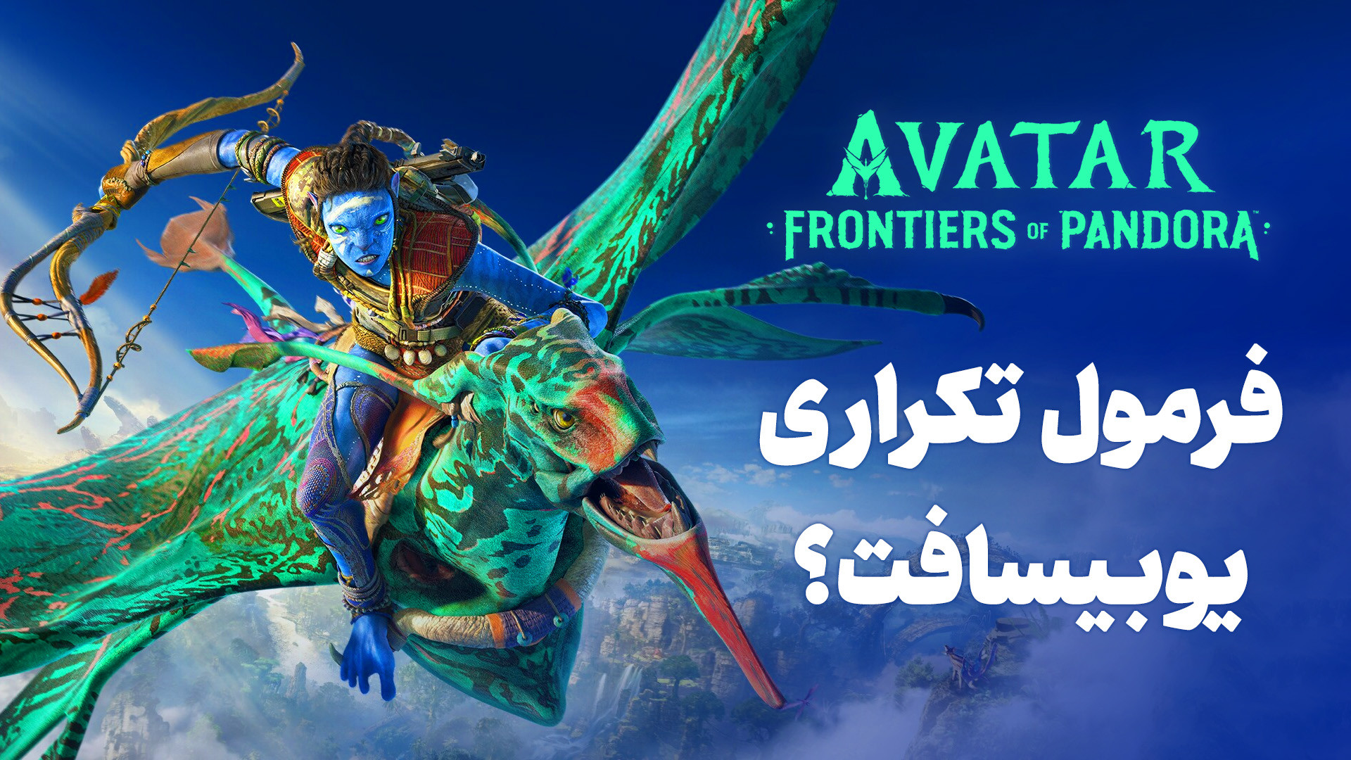 بررسی بازی Avatar Frontiers of...
