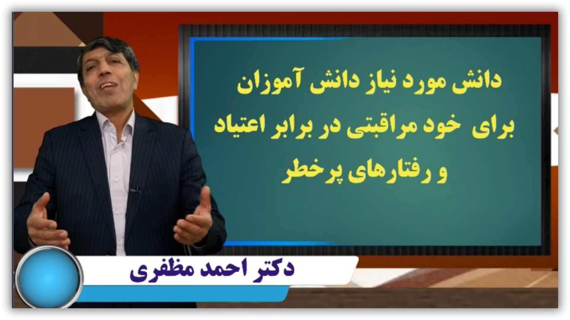دکتر احمد مظفری و دانش مورد نیاز دانش آموزان برای خودمراقبتی دکتر احمد مظفری
