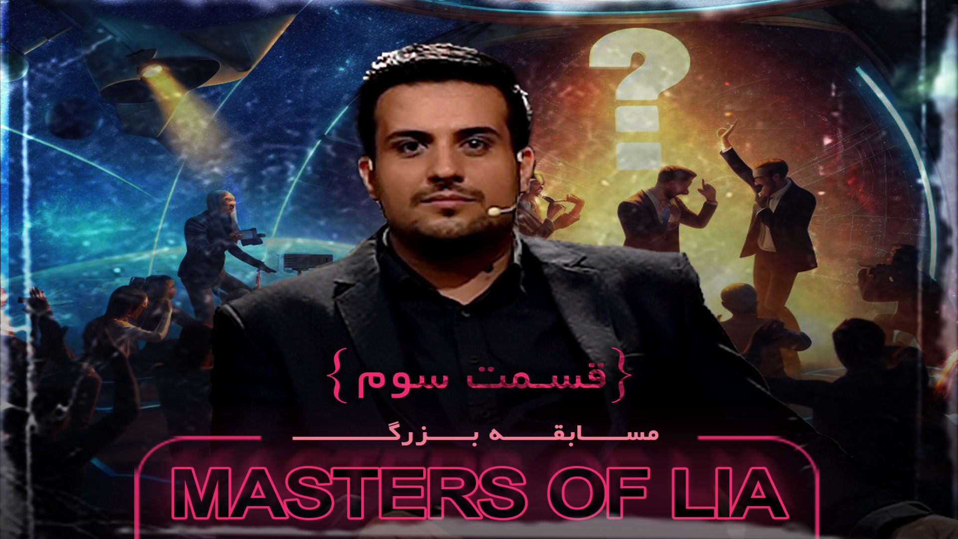 قسمت سوم برنامه Masters of Lia زمان157ثانیه