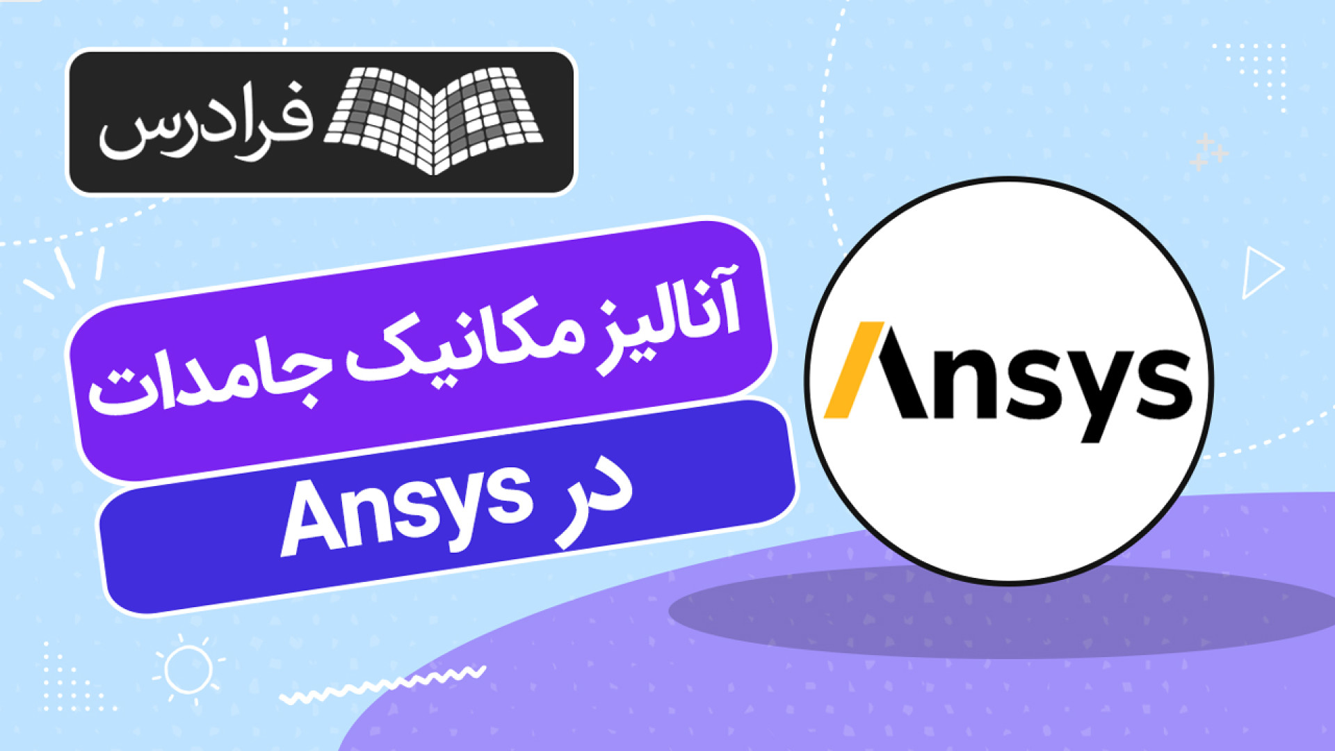 آموزش آنالیز مکانیک جامدات در Ansys انسیس با ماژول Static Structural تکمیلی آهنگ لوطی‌پنگ