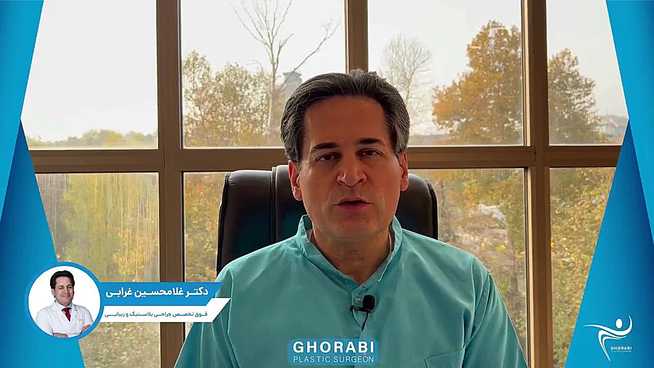 قبل از لیفت صورت چه اقداماتی را باید انجام داد دکتر غلامحسین غرابی