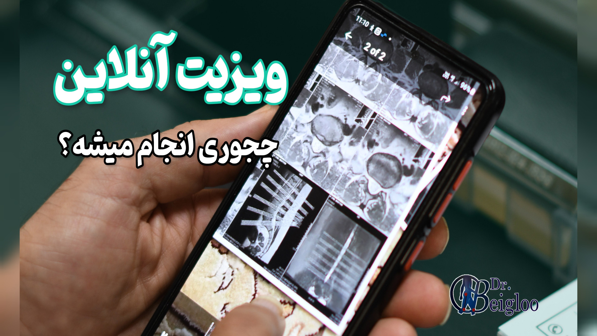 ویزیت آنلاین دکتر محمود جعفر بیگلو