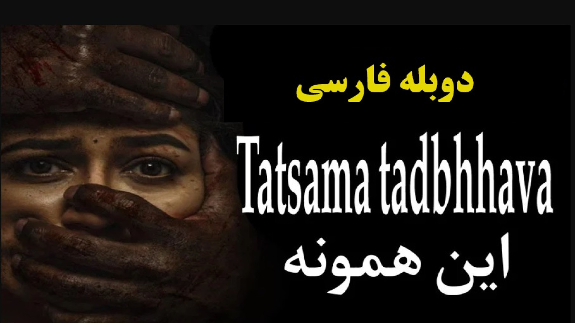 دانلود فیلم هندی این همونه 2023 | دوبله فارسی | Tatsama Tadbhava