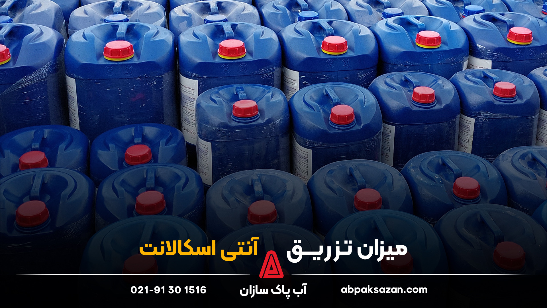 میزان تزریق آنتی اسکالانت در دستگاه تصفیه آب چقدر است؟ مایکل جردن