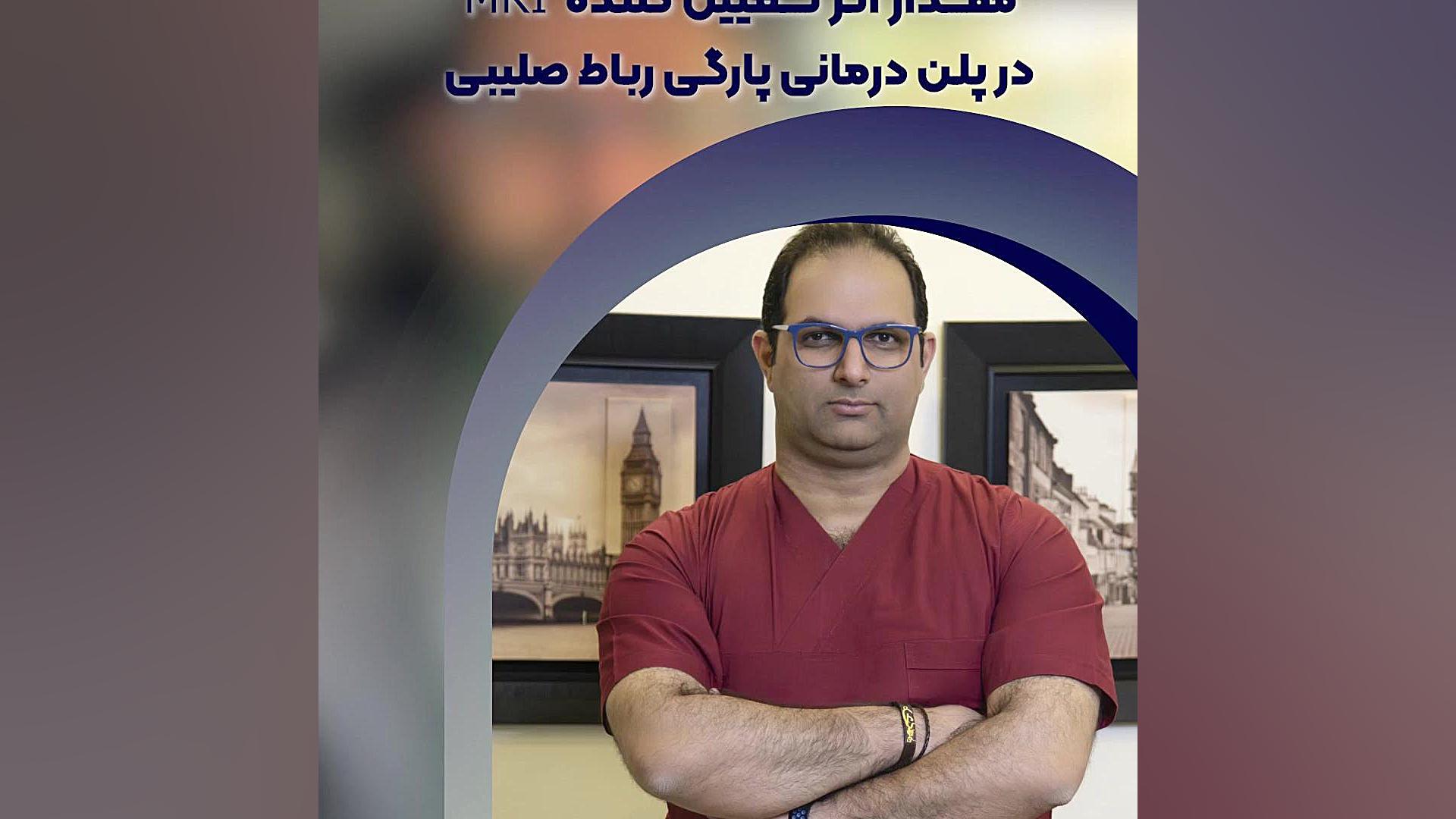 مقداراثرتعیین کننده MRI در پارگی رباط صلیبی محمدرضا گلزار