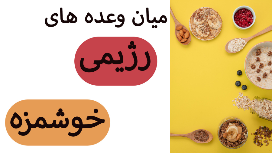 میان وعده های رژیمی و خوشمزه/ یک صبحانه کامل