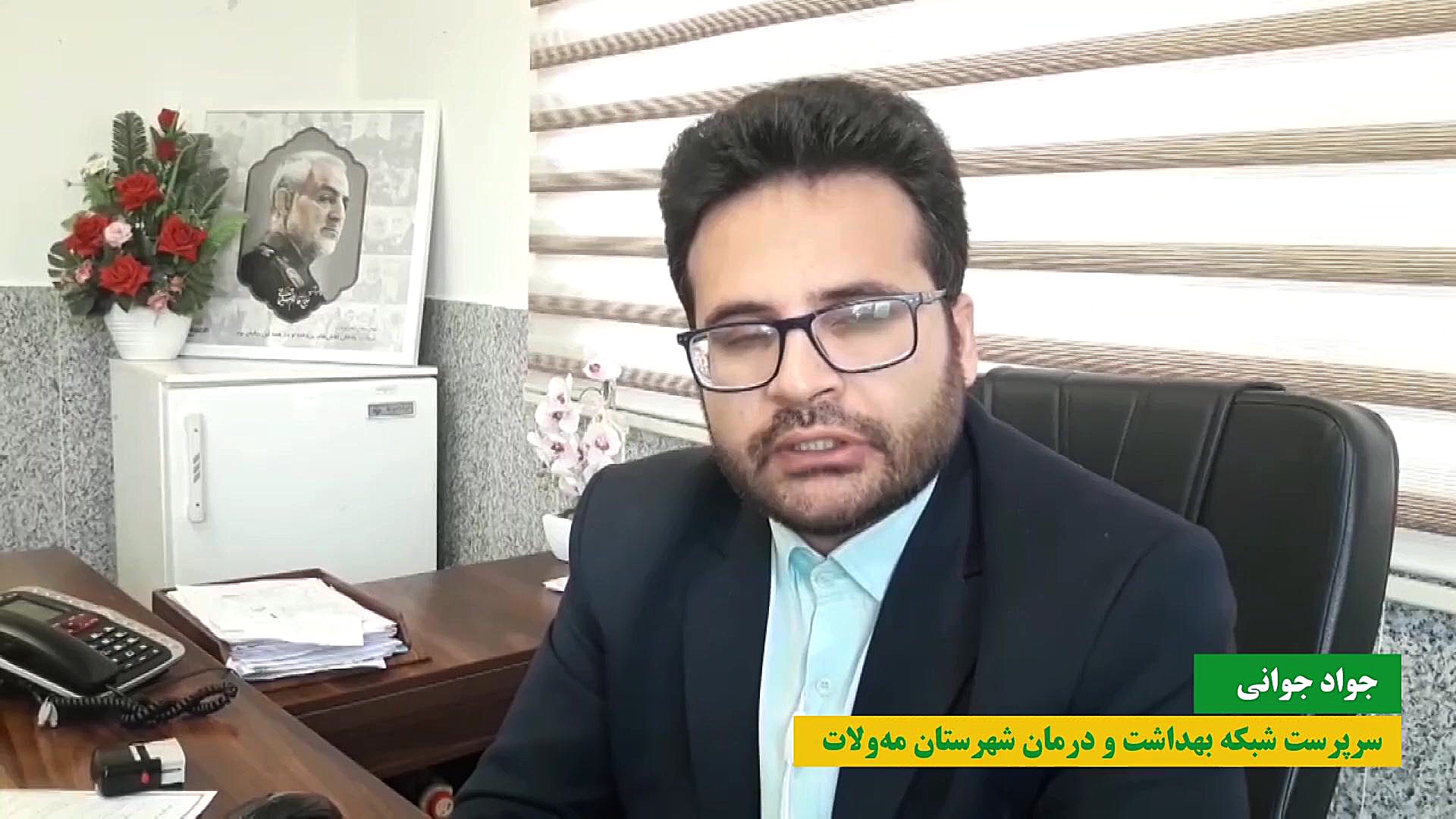 توضیحات سرپرست شبکه بهداشت و درمان مه‌ولات در خصوص پویش ملی سلامت تزریق چربی